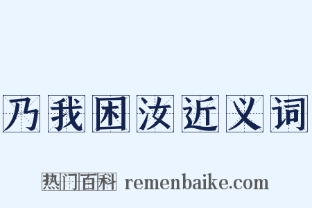 乃我困汝近义词是什么意思的图片